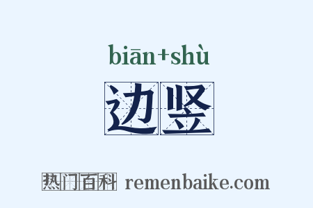 边竖是什么意思的图片
